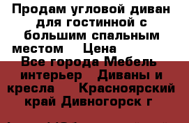 Продам угловой диван для гостинной с большим спальным местом  › Цена ­ 25 000 - Все города Мебель, интерьер » Диваны и кресла   . Красноярский край,Дивногорск г.